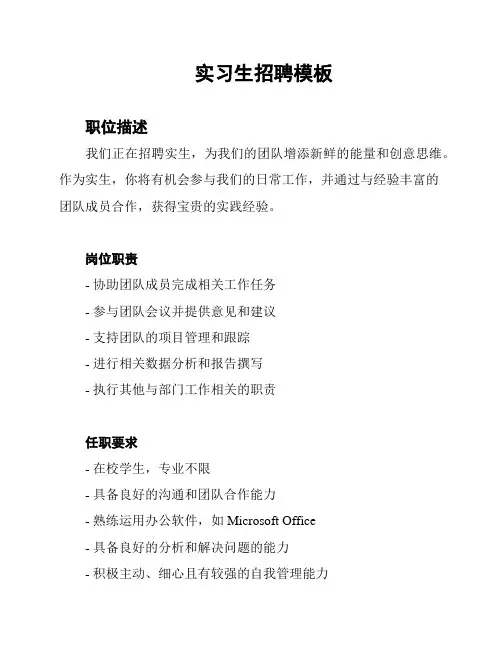 实习生招聘模板