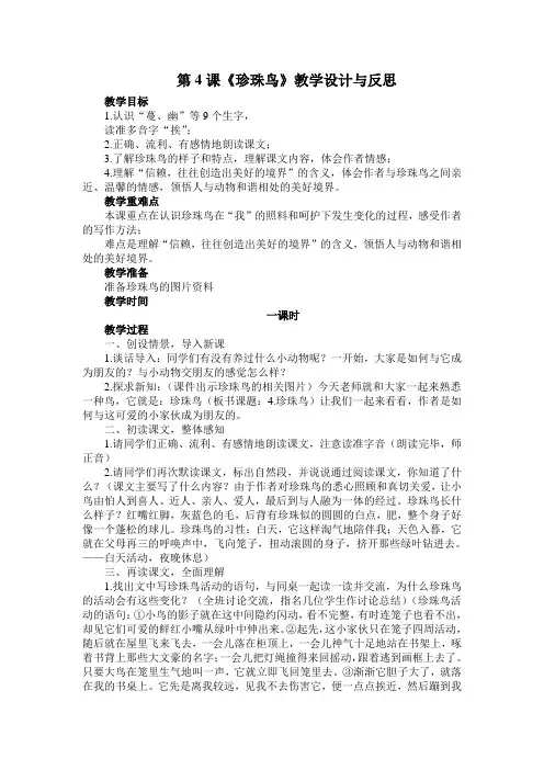 2019-2020学年度部编版五年级上册语文第4课《珍珠鸟》教学设计、课堂作业及课后作业