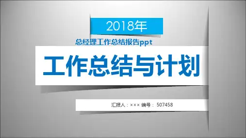 总经理工作总结报告ppt范本