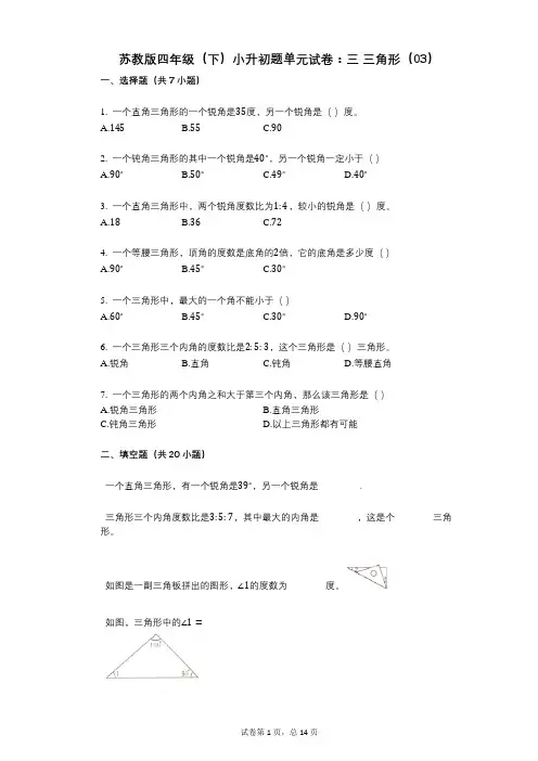 小学数学-有答案-苏教版四年级(下)小升初题单元试卷：三_三角形(03)