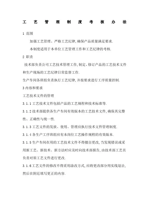工艺管理规定考核办法