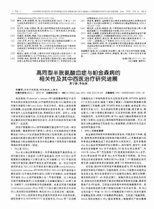 高同型半胱氨酸血症与帕金森病的相关性及其中西医治疗研究进展
