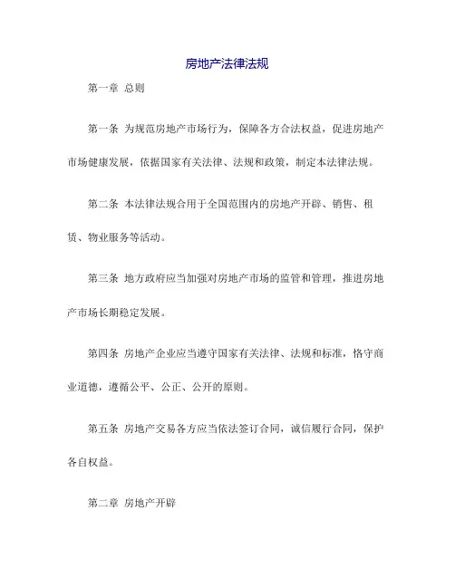 房地产法律法规