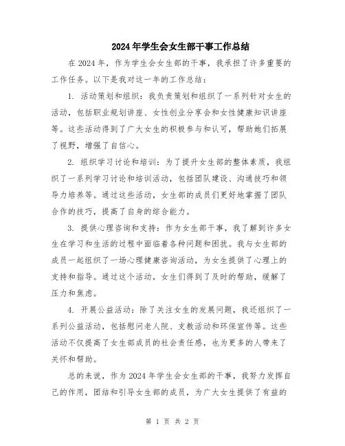 2024年学生会女生部干事工作总结