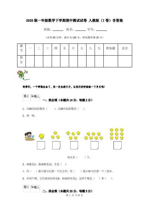 2020版一年级数学下学期期中测试试卷 人教版(I卷)含答案