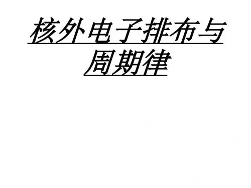 核外电子排布与周期律PPT课件