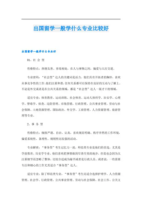 出国留学一般学什么专业比较好