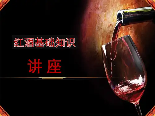 红酒基础知识培训课程PPT课件