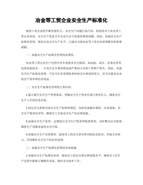 冶金等工贸企业安全生产标准化