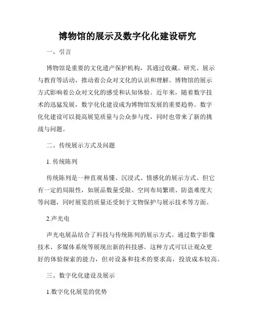 博物馆的展示及数字化化建设研究