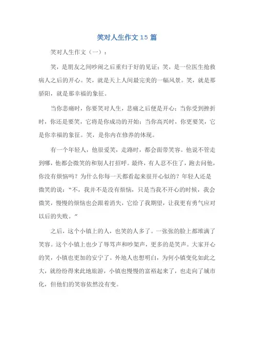 笑对人生作文15篇