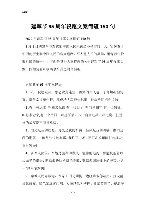 建军节95周年祝福文案简短150句