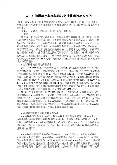 火电厂给煤机变频器低电压穿越技术的改造实例