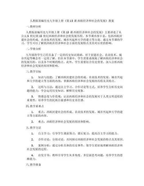 人教版部编历史九年级上册《第13课 西欧经济和社会的发展》教案