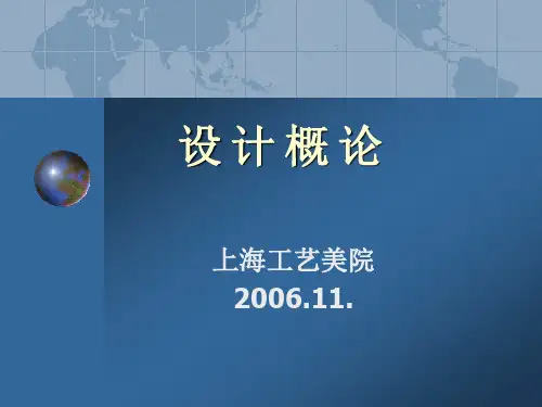 设计概论1.