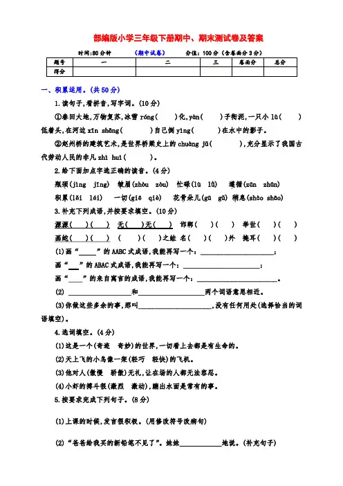 部编版小学三年级语文下册期中、期末测试卷(带答案)