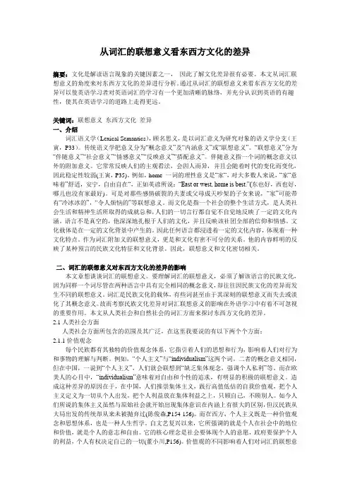 从词汇的联想意义看东西方文化的差异