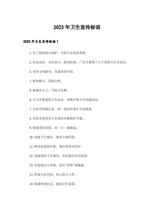 2023年卫生宣传标语