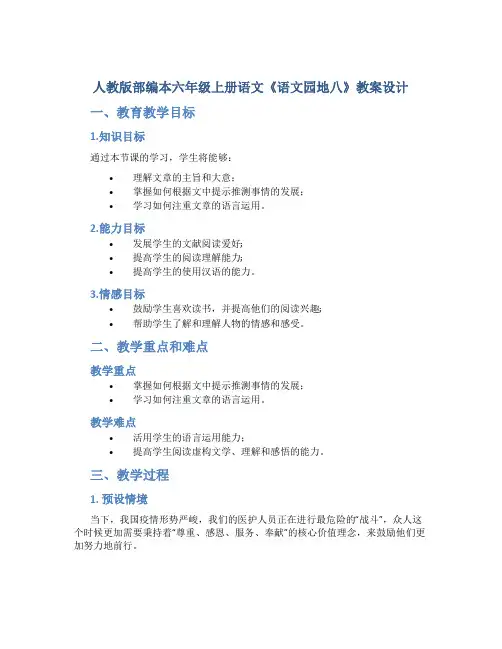 人教版部编本六年级上册语文《语文园地八》教案设计