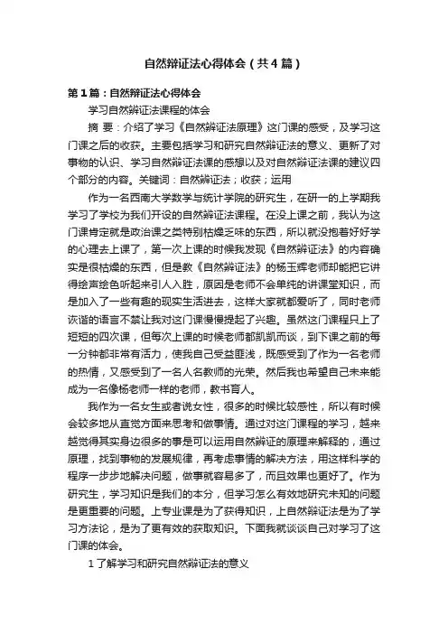 自然辩证法心得体会（共4篇）