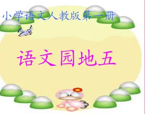 人教版一年级语文上册语文园地五完整课件