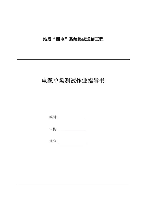 01电缆单盘测试作业指导书