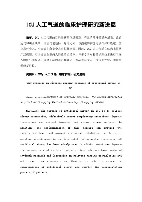 ICU人工气道的临床护理研究新进展