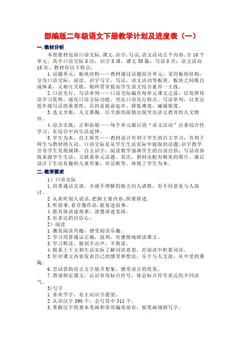 新人教部编版二年级语文下册教学计划及进度表(4篇)