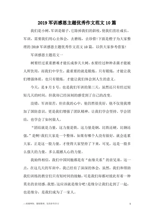 2019军训感恩主题优秀作文范文10篇