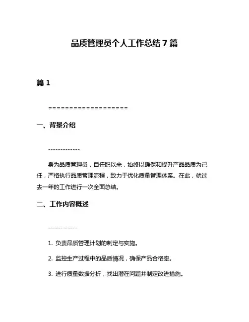 品质管理员个人工作总结7篇