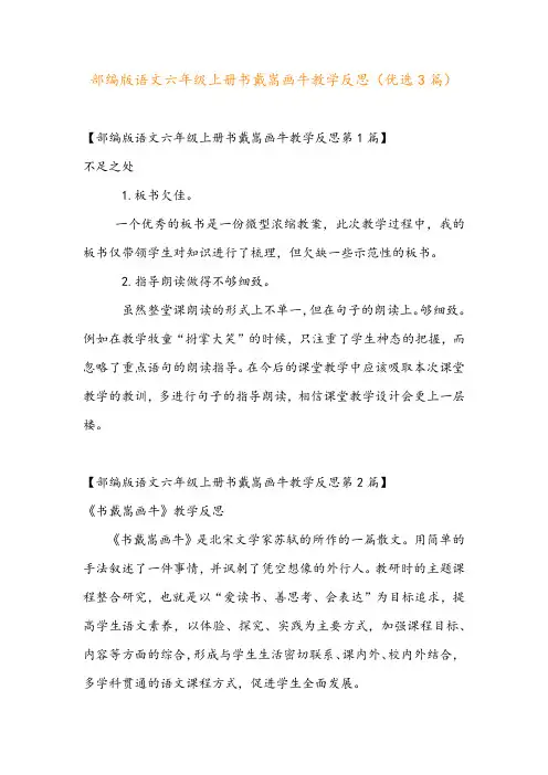 部编版语文六年级上册书戴嵩画牛教学反思(优选3篇)