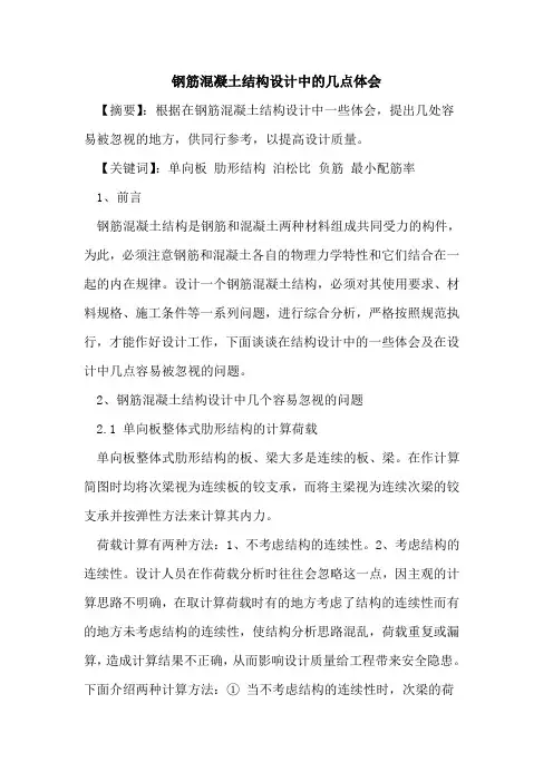 钢筋混凝土结构设计中几点体会