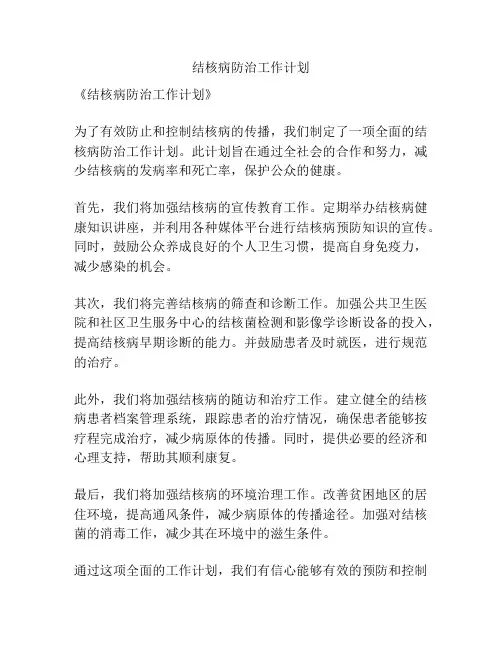 结核病防治工作计划