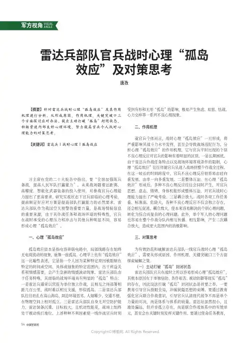 雷达兵部队官兵战时心理“孤岛效应”及对策思考