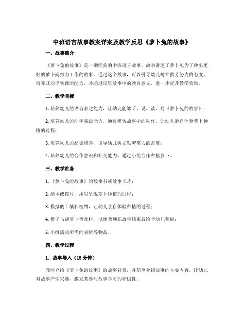 中班语言故事教案详案及教学反思《萝卜兔的故事》