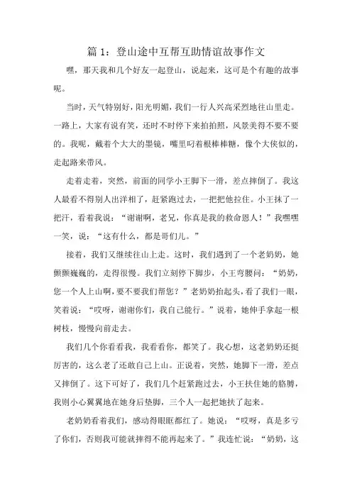 登山途中互帮互助情谊故事作文精选10篇