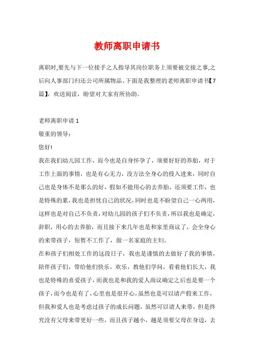教师离职申请书