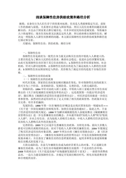 浅谈保障性住房供给政策和路径分析