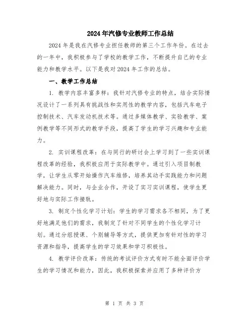 2024年汽修专业教师工作总结