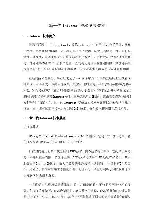 新一代Internet技术