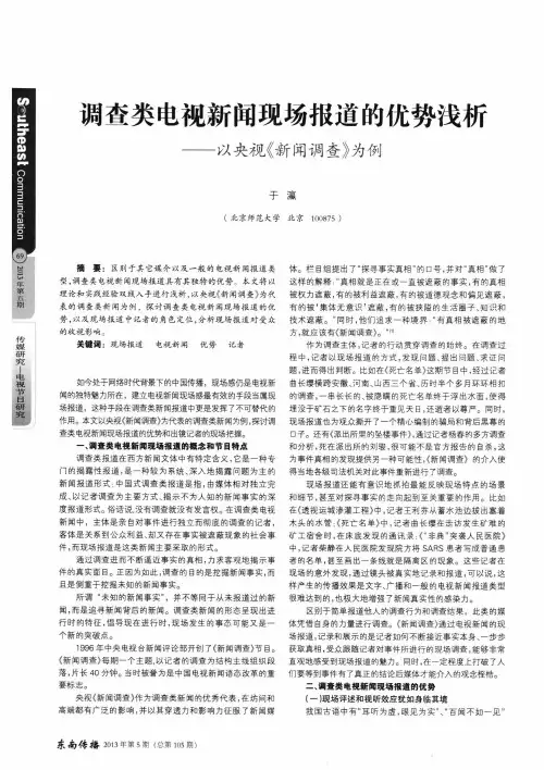 调查类电视新闻现场报道的优势浅析——以央视《新闻调查》为例