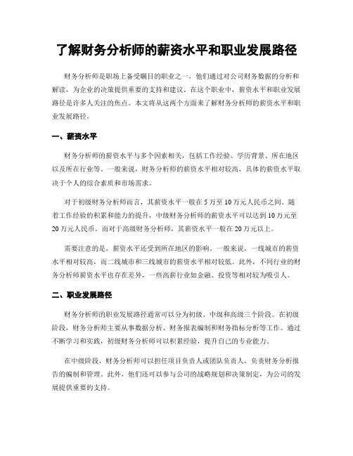 了解财务分析师的薪资水平和职业发展路径