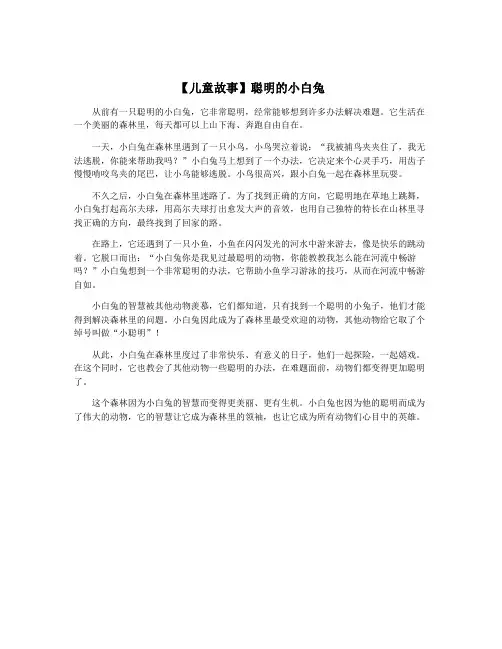 【儿童故事】聪明的小白兔