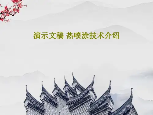 演示文稿 热喷涂技术介绍88页PPT
