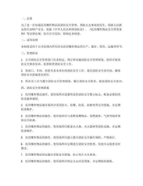 民爆物品消防安全管理制度