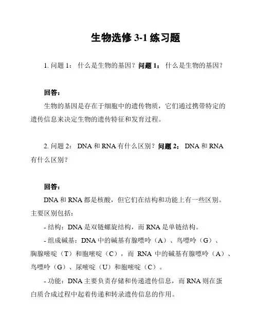 生物选修3-1练习题