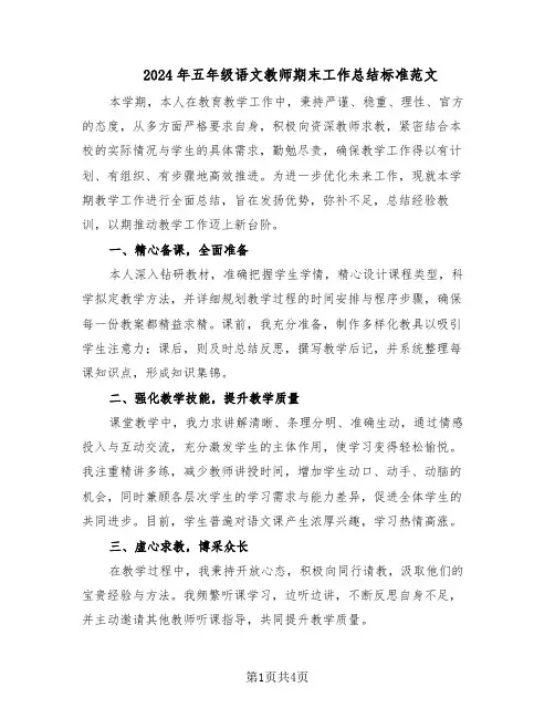 2024年五年级语文教师期末工作总结标准范文（二篇）