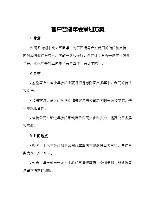 客户答谢年会策划方案