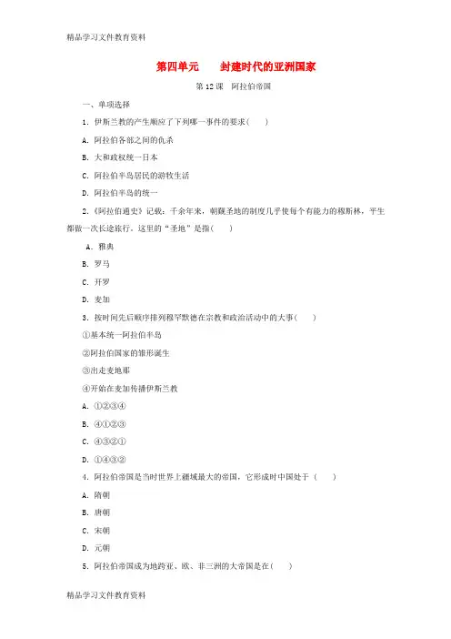 【推荐K12】2018九年级历史上册第四单元封建时代的亚洲国家第12课阿拉伯帝国练习题新人教版