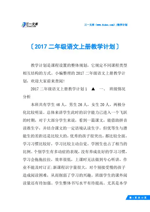 2017二年级语文上册教学计划